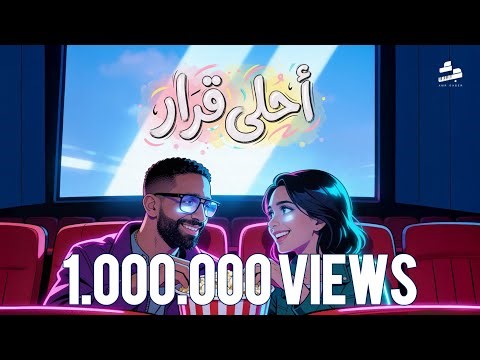 Ahla Qarar- Amr Gaber | عمرو جابر - أحلي قرار (وانا معاك انا مش بفكر)