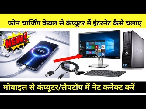 Phone Ke Charging Cable Se Computer Me Net Kaise Chalaye | Phone Se Computer Me Net Kaise Chalaye