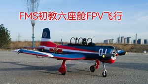 FMS初教六改座舱FPV飞行