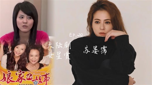 【J】【大陆剧女星赏】Ep.20 苏晏霈丨娘家的故事（2009）饰 李瑄