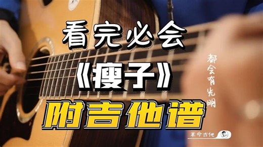 附谱超详细│丁世光《瘦子》吉他弹唱教学