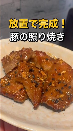 ご飯が止まらない！放置で豚の照り焼き#料理 #料理動画 #簡単レシピ #時短レシピ #おうちごはん #自炊 #毎日ごはん #作り置き #晩ごはん #おかず #料理初心者#豚肉