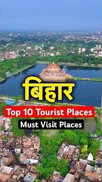 Bihar Tourist Places | Bihar Top 10 Tourist Places #bihartourism #bihar #bihartouristplaces