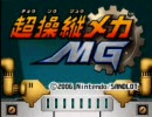【単発】超操縦メカMG【ゆっくり実況】