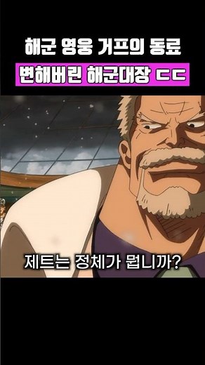 The Changed Hero Garp's Former Ally, The 'Admiral's True Identity' #OnePiece #shorts
