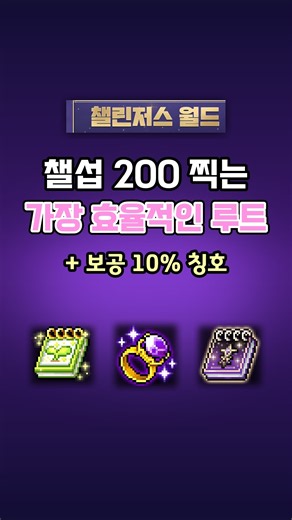 [MapleStory] Most Efficient Route to Level 200 on Challenge Server (feat. Permanent 10% Boss Dama...