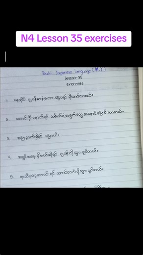 Mastering Japanese: N4 Lesson 35 Exercises