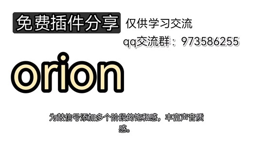 免费插件分享：orion