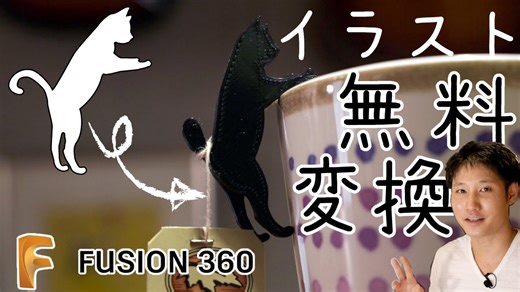 完全無料でイラストを3D化！Fusion360で簡単モデリングする方法