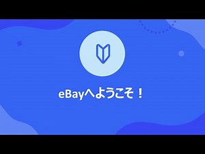 eBayへようこそ！