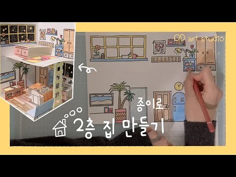 종이로 2층 집 만들기 how to make a paper house