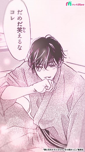 気づいたら泣けてる😭感情移入しすぎちゃう漫画「僕に花のメランコリー」はマンガMeeで配信中！#漫画が読めるハッシュタグ #漫画 #マンガ #僕に花のメランコリー
