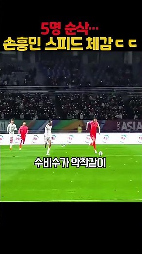 수비수 5명 삭제해버리는 손흥민 실시간 속도 체감ㄷㄷ