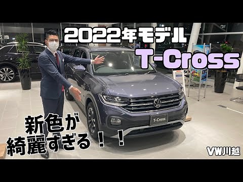 【VW川越】2022年モデル T-Crossのご紹介★