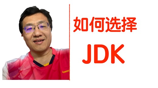 Java中有那么多JDK，应该选择哪一个呢？