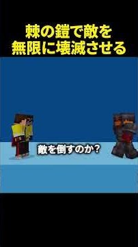 棘の鎧ってマイクラで最強だったの知ってた？ #shorts