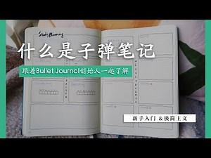 手把手教你入门子弹笔记｜What is BulletJournal？