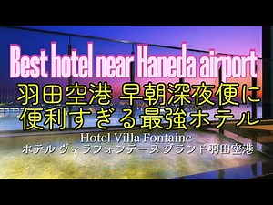 Haneda Airport Hotel Review | Villa Fontaine Grand Haneda Airport Stay Experience