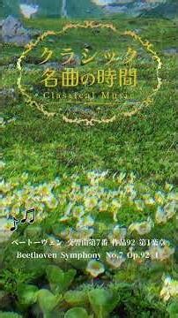 1分クラシック♪ベートーヴェン交響曲第7番 1楽章 #クラシック #名曲 #朝曲7-1