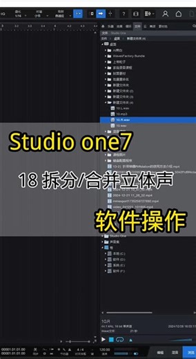 studio one7软件操作，从零开始，陪跑教程。录音混音机架调试声卡调试，看完自己做自己的百万调音师，studio one拆分立体声，合并单声道，拆分单声道