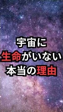 宇宙に生命がいない本当の理由 #フェルミのパラドックス #宇宙雑学 #豆知識