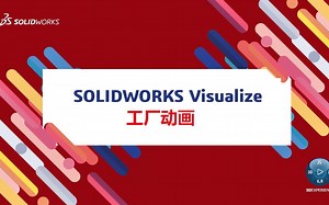 SOLIDWORKS Visualize 工厂动画 | SOLIDWORKS官方研讨会