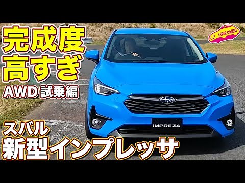 大きな進化に感動！ スバル 新型インプレッサ AWDモデル をラブカーズtv 河口まなぶ が試乗インプレッション！