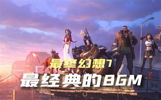 游戏史上最经典的音乐，最终幻想7篇