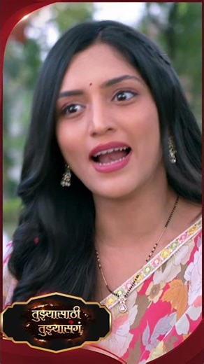 #TujhyasathiTujhyasang #SunMarathi #Shorts #trending