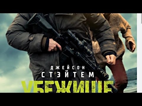 УБЕЖИЩЕ самое лучшее качество на Ютубе . 4К КАЧЕСТВО 2026 2160p SDR