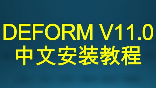DEFORM V11.0中文版软件安装视频教程-详细