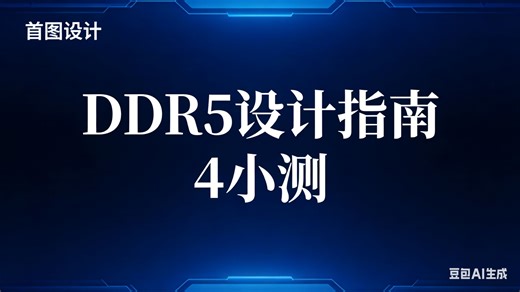 DDR5设计指南-4小测