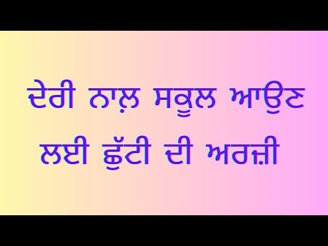 Deri nal school aaun lai chhuti di arji | Application for coming late to school | ਦੇਰੀ ਦੀ ਅਰਜ਼ੀ