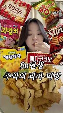 9n년생 추억의 과자 모음집 #빠다코코낫 #옛날과자 #과자먹방 #계란과자 #썬칩