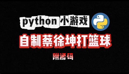 计算机专业学生开看看，Python自制实现蔡徐坤打篮球（附源码）建议立即收藏！