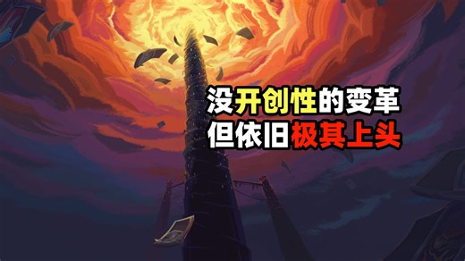 我觉得《杀戮尖塔2》只是佳作，但他重放了两次，所以神了