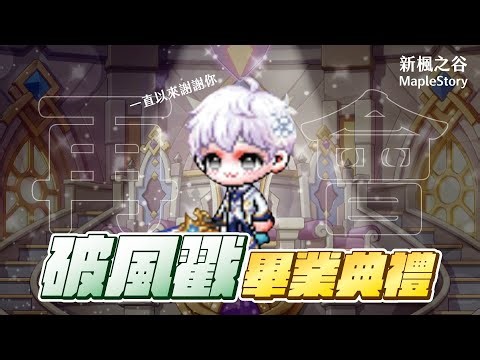 【新楓之谷】時隔多年再次開箱二本破風使者！即將迎來他的畢業典禮...打造了6年的心血究竟花了多少錢？！