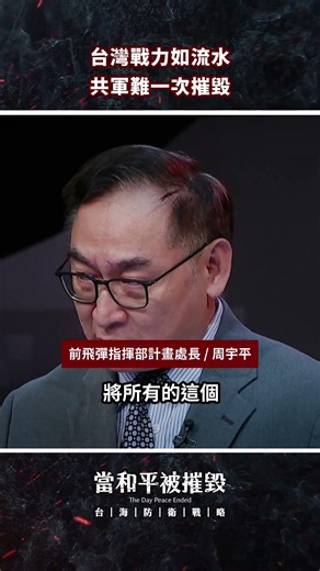台灣戰力如流水，共軍難一次摧毀【當和平被摧毀：台海防衛戰略】#陳信聰 #周宇平