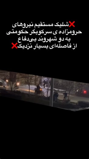 Arash Kamangir on Instagram‎: "Content Warning! What you are seeing is real footage from Iran. Peaceful protesters are being shot by state forces. This post is shared to document human rights violations and to raise awareness, not to promote violence. The video is presented in a journalistic and educational context. Graphic elements have been limited as much as possible. Violence is neither supported nor encouraged. باورنکردنیه!🤬 ❌شلیک مستقیم نیروهای حرومزاده ی سرکوبگر حکومتی به دو شهروند بی‌دف