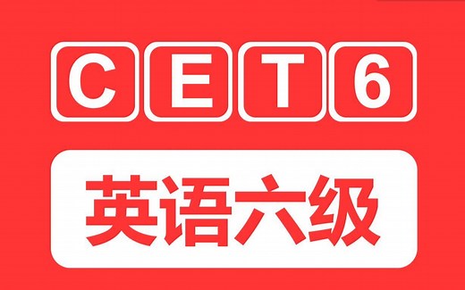 【最新历年英语六级听力合集】CET6 | 双语字幕 | 带选项 | 带真题解析（ 超清 ）