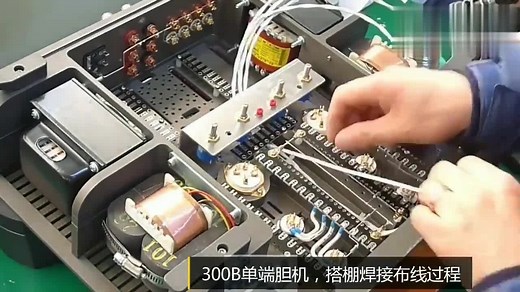 老师傅教你300b单端胆机制作视频，搭棚布线工艺水准一流