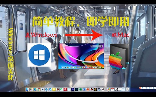 Mydock美化，极致仿Mac桌面，以假乱真，简单一学就会。