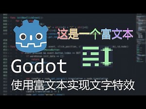 【Godot】教你使用富文本节点实现文字特效(rich text)