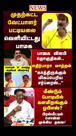 Daily political news update || #tvk #dmk #ops #eps #vijay #breakingnews #election