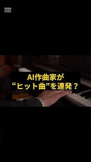 AI作曲家が “ヒット曲”を連発？