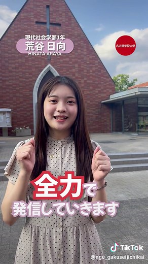これから名古屋学院大学の様々な役立つ情報を学生目線で発信していきます✨️ #大学 #名古屋学院大学 #名古屋 情報宣伝