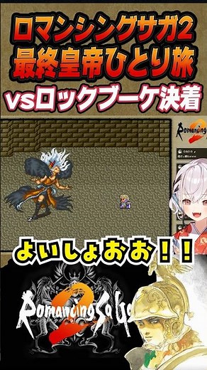 【ロマサガ2/一人旅】ロックブーケ第二形態を撃破！！最終皇帝一人旅！ 【SFC版】 #shorts #一人旅 #ロマサガ2 #ロマンシングサガ2