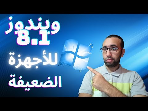 نسخة ويندوز 8.1 للأجهزة الضعيفة نواة 32 و64 مع طريقة التثبيت