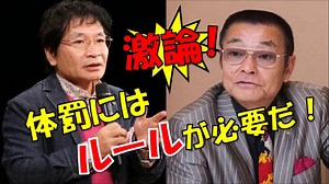 【激論！】尾木ママ vs やくざ監督　学校の主役は生徒！？尾木直樹「日本の体罰にはルールが必要だ！」【野々村直通】