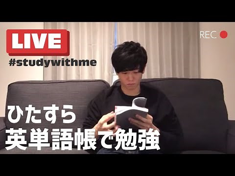 英単語帳でひたすら勉強し続けるライブ